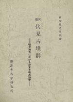 駿河伏見古墳群 駿豆地方に於ける終末古墳の研究