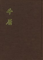千居