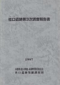 社口遺跡第3次調査報告書