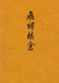 飛騨横倉