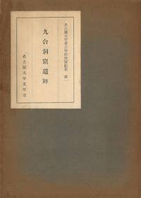 九合洞窟遺跡
