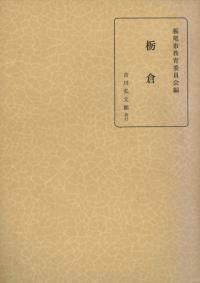 栃倉