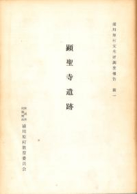 顕聖寺遺跡