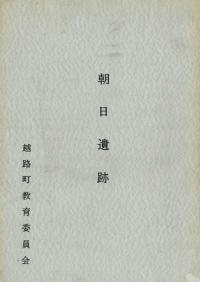 朝日遺跡