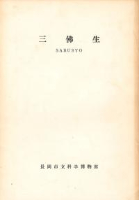 三佛生