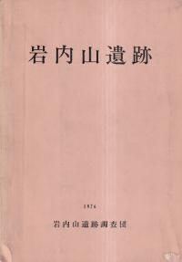 岩内山遺跡