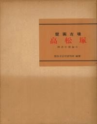 壁画古墳 高松塚 調査中間報告