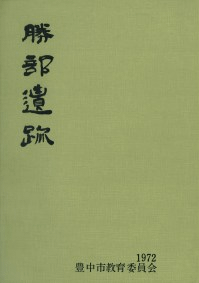 勝部遺跡