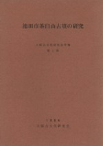 池田市茶臼山古墳の研究