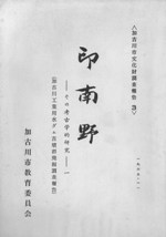 印南野 その考古学的研究 1