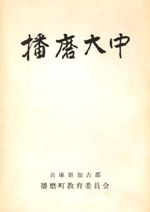 播磨大中