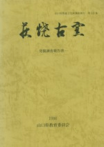 萩焼古窯