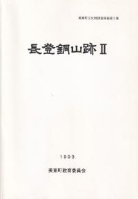 長登銅山跡2