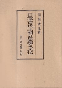 日本古代王朝の思想と文化