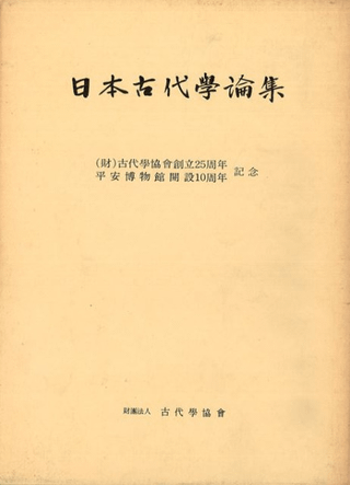 日本古代学論集