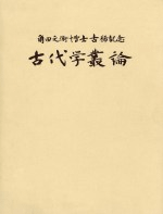 角田文衞博士古稀記念 古代学叢論