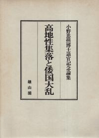高地性集落と倭国大乱 小野忠熙博士退官記念論集