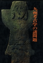九州考古学の諸問題