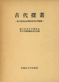 古代探叢 滝口宏先生古稀記念考古学論集