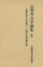 山梨考古学論集2 山梨県考古学協会10周年記念論文集