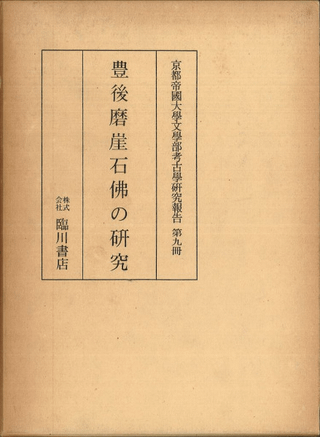 豊後磨崖石佛の研究 (復刻)
