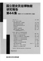 東国における古墳の終末《本編》