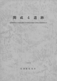 開成4遺跡