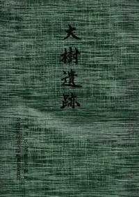 大樹遺跡