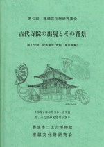古代寺院の出現とその背景