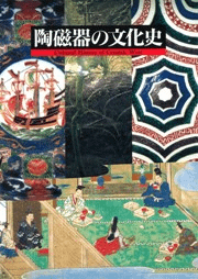 陶磁器の文化史