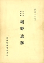 堀野遺跡