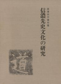 藤沢宗平著作集 信濃先史文化の研究