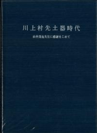 川上村先土器時代 由井茂也先生に感謝をこめて