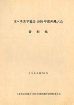 日本考古学協会1998年度 沖縄大会 資料集