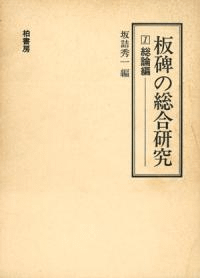 板碑の総合研究 総論