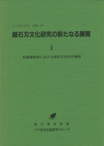 細石刃文化研究の新たなる展開 1、2