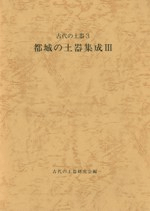 都城の土器集成3