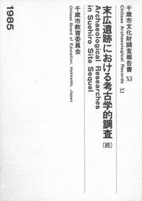 末広遺跡における考古学的調査 (続)