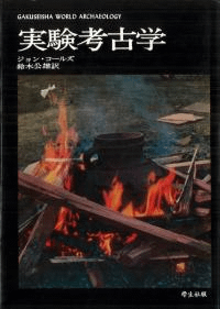 実験考古学