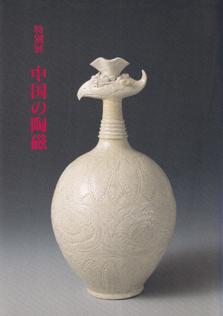 特別展 中国の陶磁