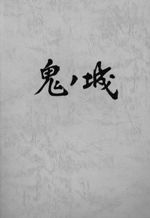 鬼ノ城