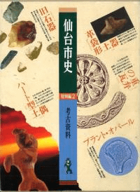 仙台市史 特別編2 考古資料