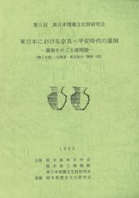 東日本における奈良・平安時代の墓制 墓制をめぐる諸問題