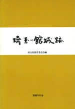 埼玉の館城跡 (復刻)