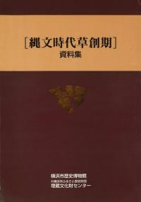 縄文時代草創期資料集