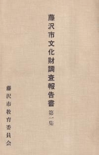 藤沢市文化財調査報告書第1集 西富貝塚発掘調査報告