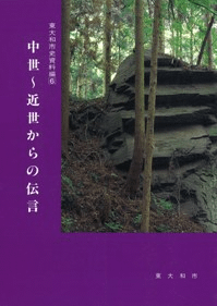 中世〜近世からの伝言