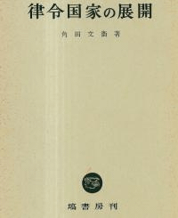 律令国家の展開