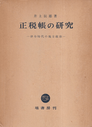 正税帳の研究
