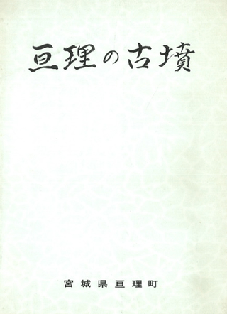 亘理の古墳